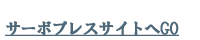 サーボプレスサイトへGO